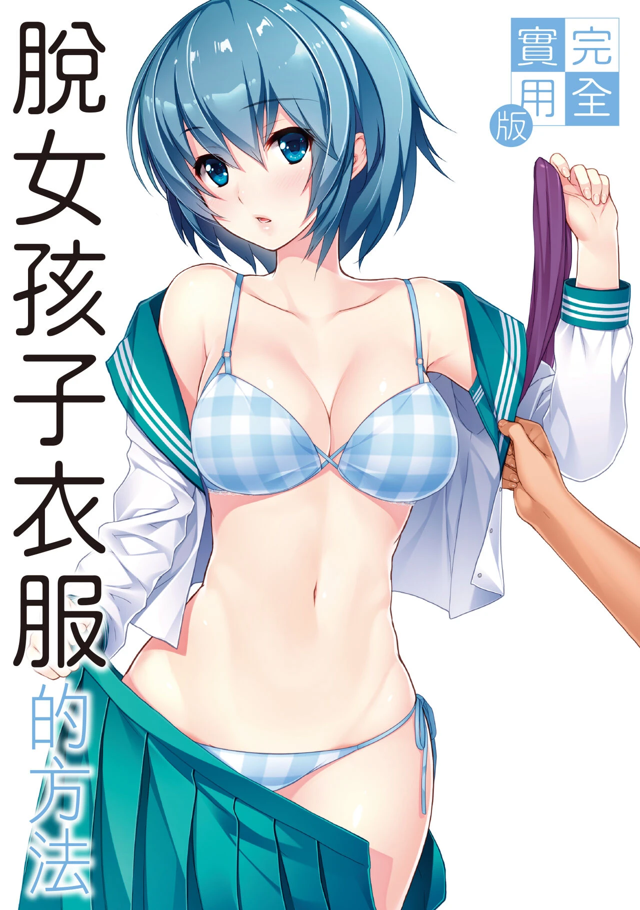 完全實用版 脫女孩子衣服的方法 [99P]