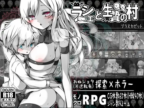 【精品RPG/机翻+AI文本/正太/纯爱/巨乳】[RJ282549/プラスカゼット社团]拉赫谢与活祭品之村/ラーシェと生贄の村[Ver1.07]【PC/1G】