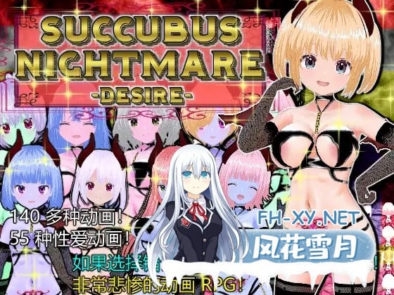 [SLG/魅魔/官中] SUCCUBUS NIGHTMARE -DESIRE- 官方中文版 [300M]