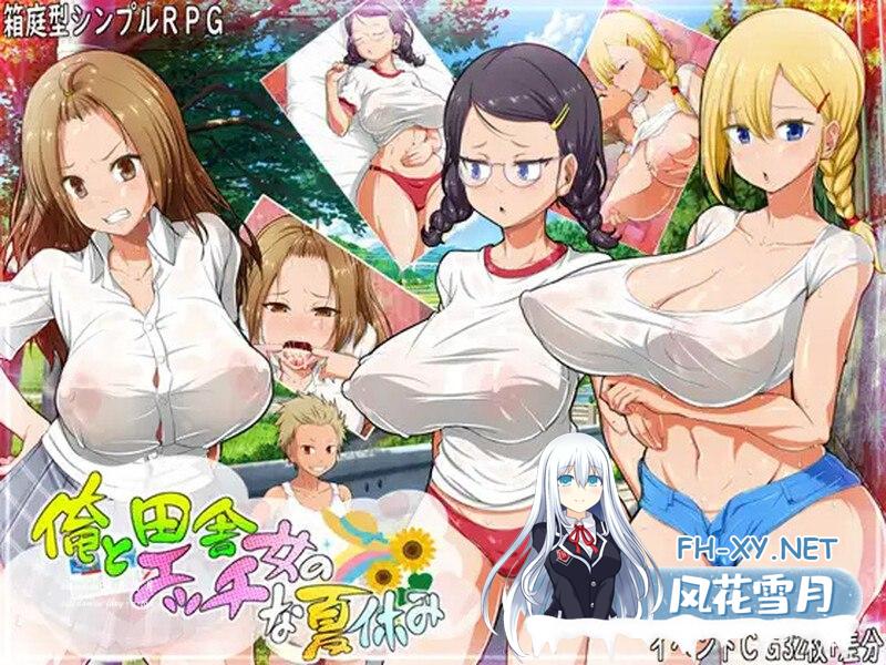 [家园RPG/NTR寝取]我和乡下女孩的色情暑假（俺と田舎女のエッチな夏休み）V1.0 AI汉化[PC+安卓双端][1G]