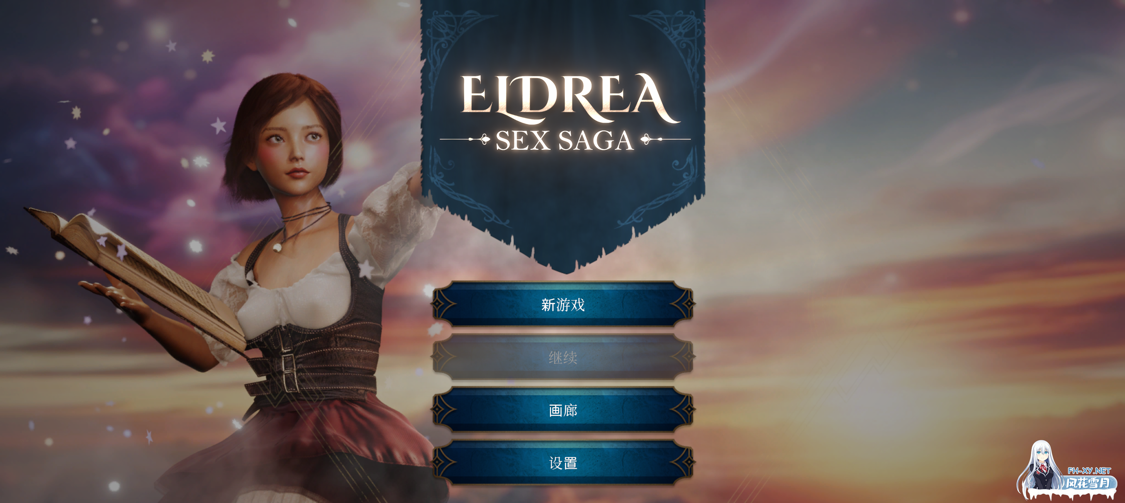 [SLG/中文/动态]Eldrea: SEX Saga 官方中文步兵版[3.6G]