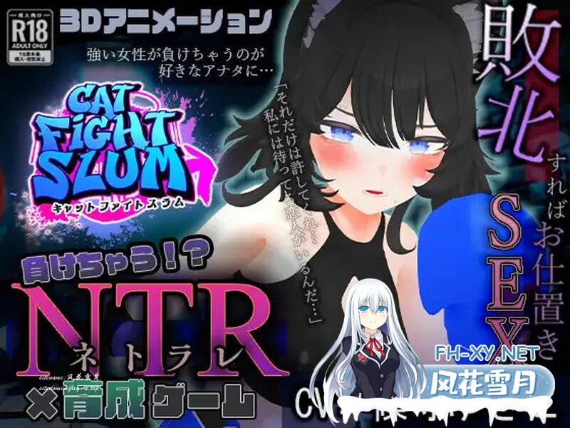 [养成SLG/羞辱被NTR/动态]失败 NTR（負けちゃうNTR育成ゲーム「キャットファイトスラム」）V1.0 AI汉化[1G/UC]