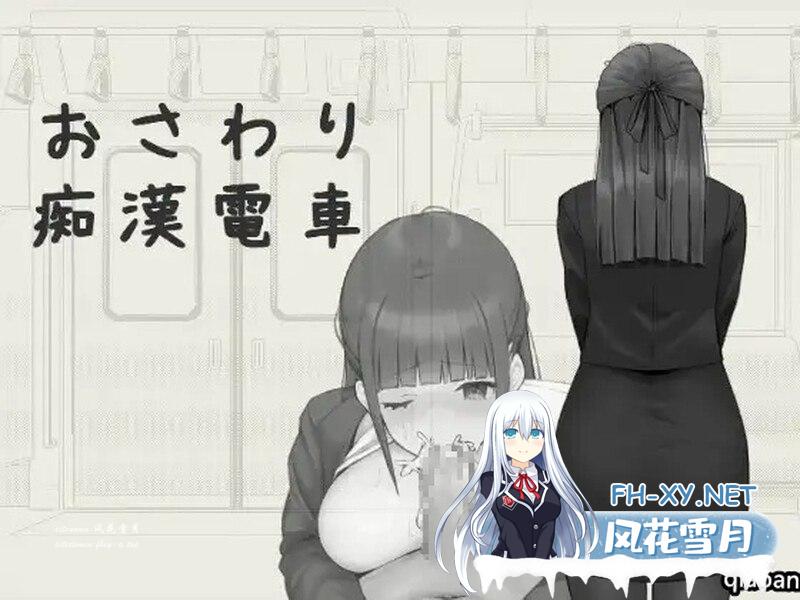 [互动SLG/触摸抚摸]触摸骚扰火车（おさわり痴○電車）V1.0 DL官方中文[PC+安卓双端]