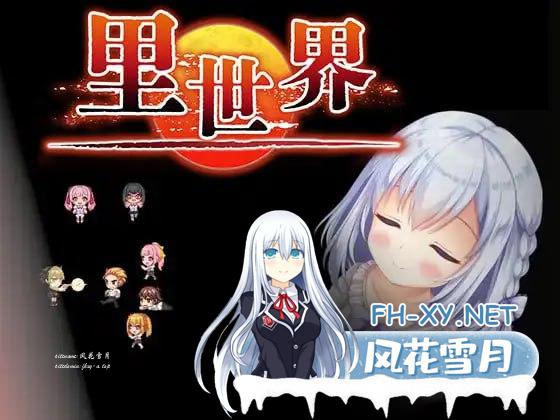 [RPG] DL官方中文[简+繁]  里世界 v1.2  ウラセカイ v1.2 [500M/UC/夸克]