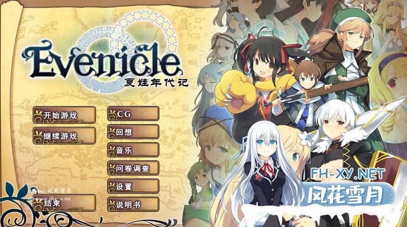 [RPG/PC]夏娃年代记   イブニクル v1.20豪华完整版 官方中文+特典+外典+存档[3G/UC/夸克]