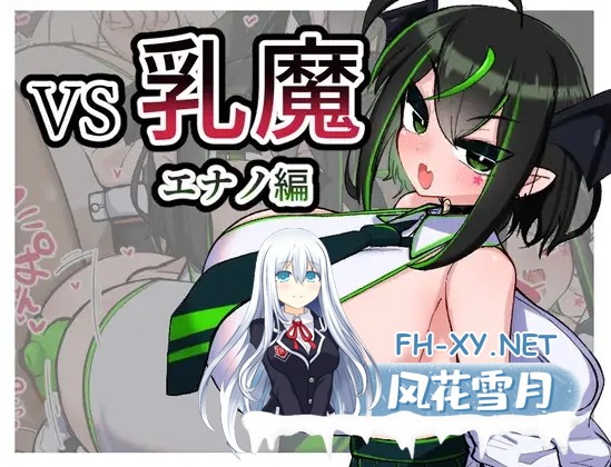 [回合RPG战斗H/爆乳巨乳] VS乳魔江野篇 （VS乳魔 エナノ編） V1.0.1 机翻汉化 [1.20GB/百度]