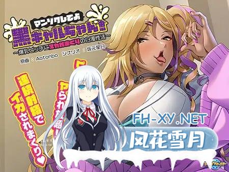 [ADV/PC]满足我吧黑皮辣妹！～被爆乳骚货榨干的白浊性活～ #マンゾクしてよ黒ギャルちゃん！ ～爆乳ビッチにヌカれまくりの白濁性活～ AI汉化版+…