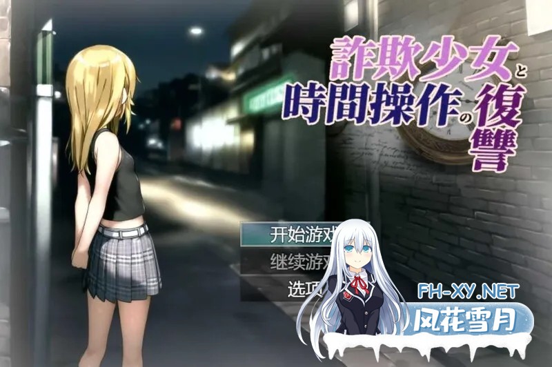 [RPGAI汉化/PC] 欺诈少女与时间操控的复仇（詐欺少女と時間操作の復讐）V1.0 [1.80G-OD直连]