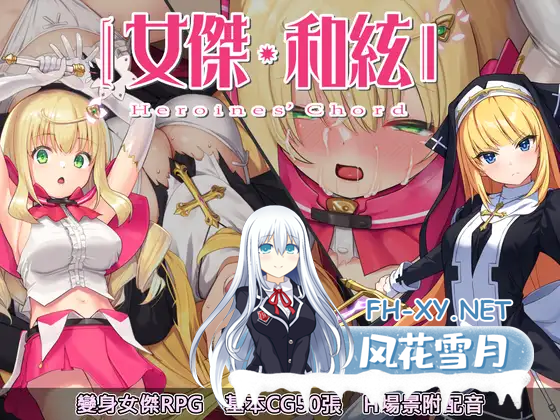 [回合RPG战斗H] 全明星RPG ：女杰·和弦（Heroines’ Chord）V1.0 DL官方中文+全CG存档 [1.90GB/百度]