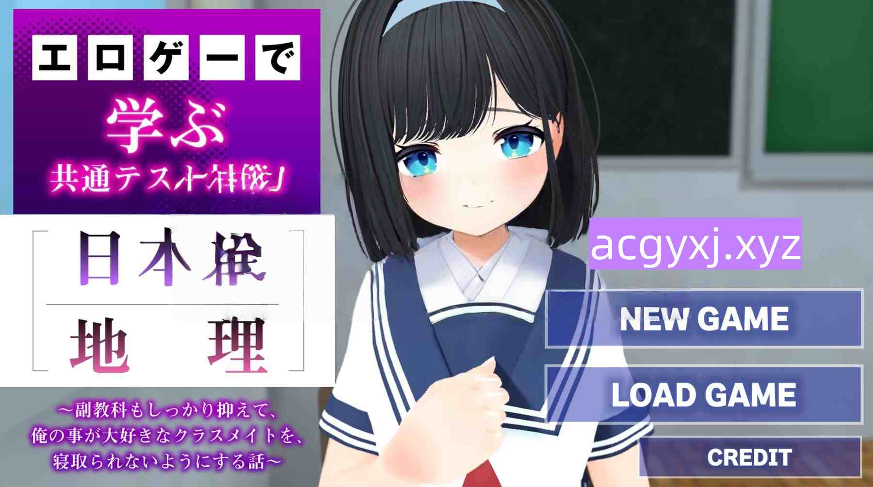 新作[日式SLG/NTR] 通过美少女游戏学习共通测试对策！《日本史》《地理》～扎实掌握副科篇～防止我深爱的同班同学被NTR的故事 AI汉化版 [1.80G]