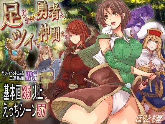 新作[爆款RPG/异种X/魔物娘] 能力不足的勇者与幸运的伙伴们 足りない勇者とツイてる仲間たち AI汉化版 [3.0G]