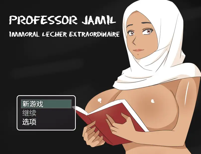 新汉化[日式RPG] 贾米尔·风流成性的教授 v0.95b  内嵌AI汉化步兵版 [PC+安卓370M]