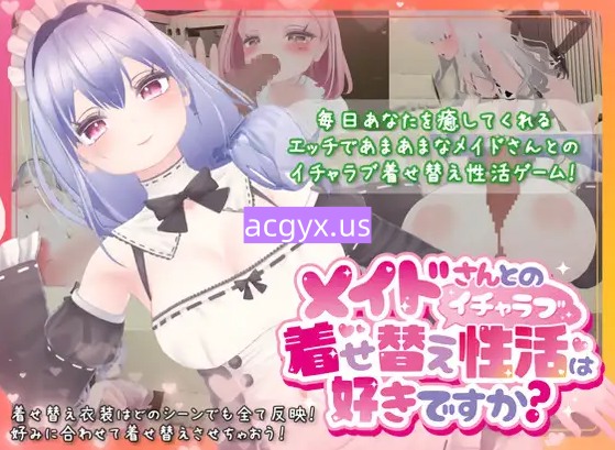 [爆款3DRPG/互动] 你喜欢和女仆的情趣换装性生活吗？ メイドさんとのイチャラブ着せ替え性活は好きですか v1.20 官中版+全回想存档 [2.20G]