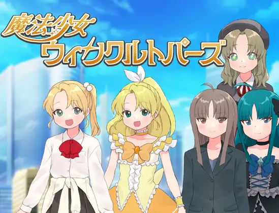 新作[探索RPG/恶堕/暗示] 魔法少女 闪亮托帕兹 魔法少女ウィンクルトパーズ AI汉化版 [450M]