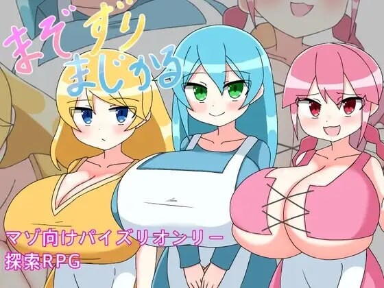 新作[探索RPG/巨乳爆乳] M属性摩擦魔法 まぞずりまじかる AI汉化版+全回想存档 [280M]